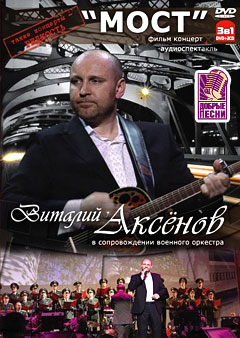 Радио Добрые Песни и КВАДРО-ДИСК представляют Фильм-Концерт Виталия Аксенова МОСТ.