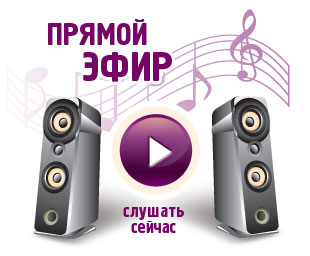 Слушать СЕЙЧАС